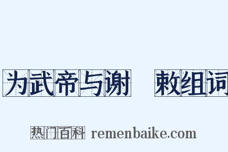 为武帝与谢朏敕组词是什么意思的图片